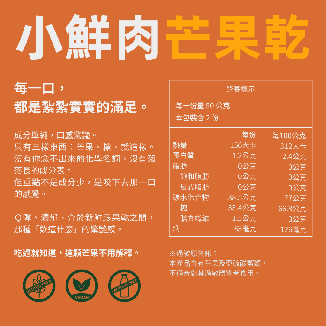 小鮮肉芒果乾 - 100g 包